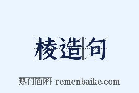 棱造句是什么意思的图片
